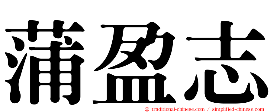蒲盈志