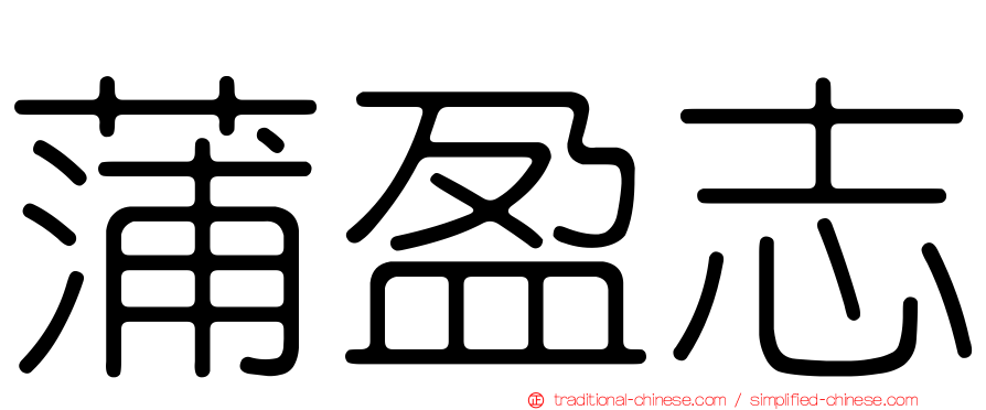 蒲盈志