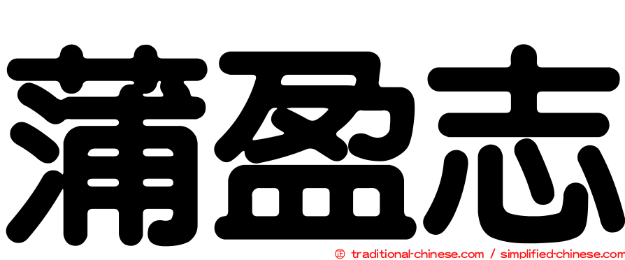 蒲盈志