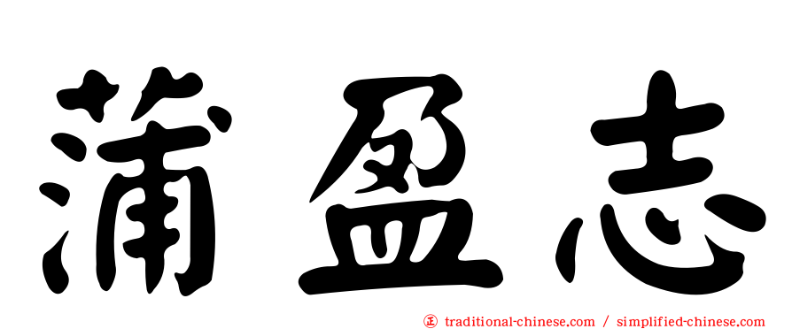 蒲盈志