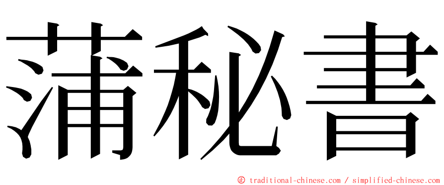 蒲秘書 ming font