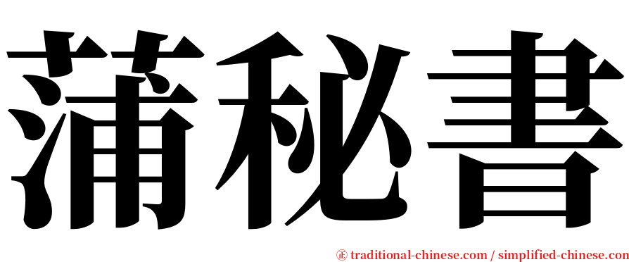 蒲秘書 serif font