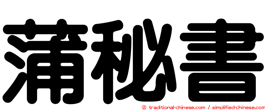 蒲秘書