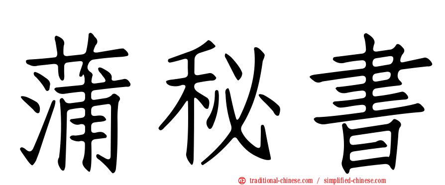 蒲秘書
