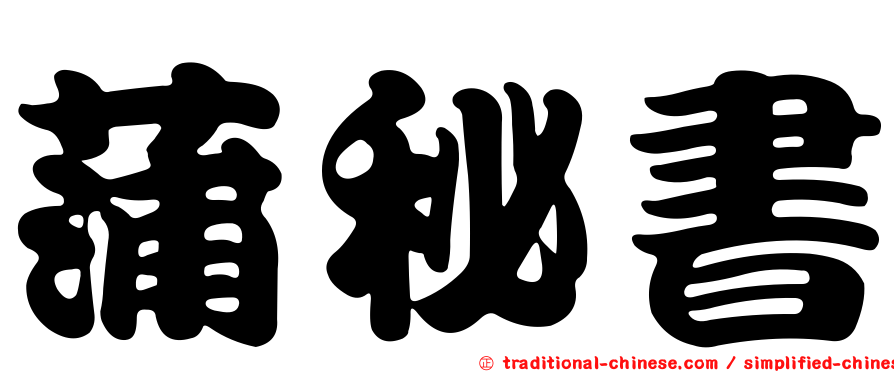 蒲秘書