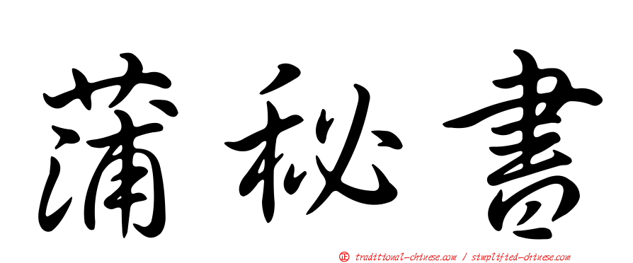 蒲秘書