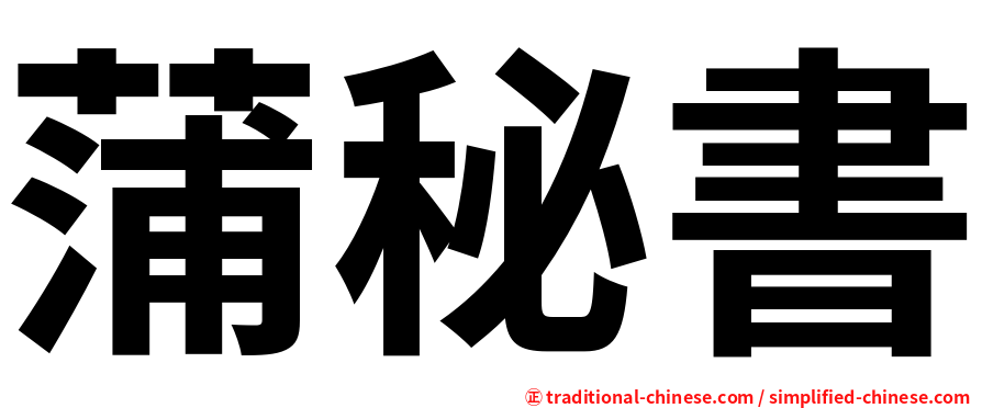 蒲秘書