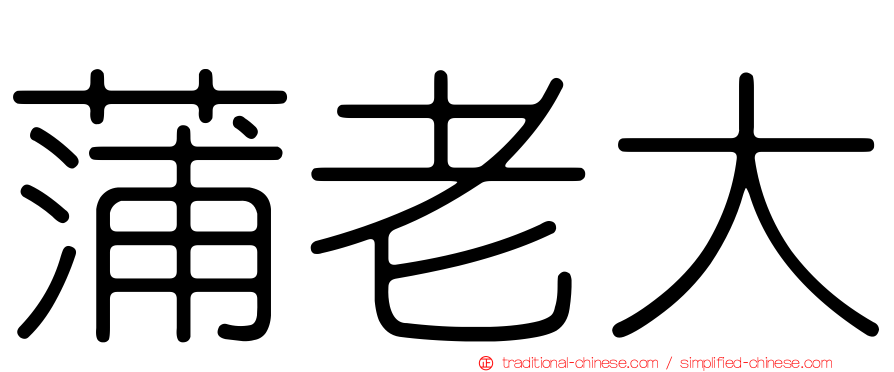 蒲老大