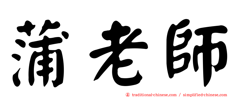蒲老師