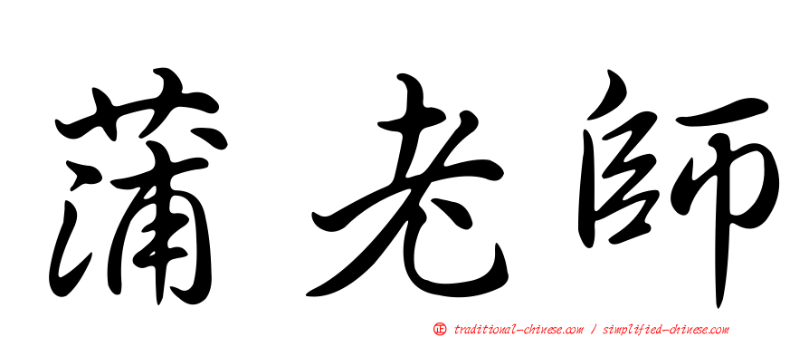 蒲老師