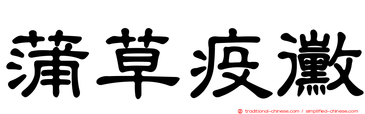 蒲草疫黴