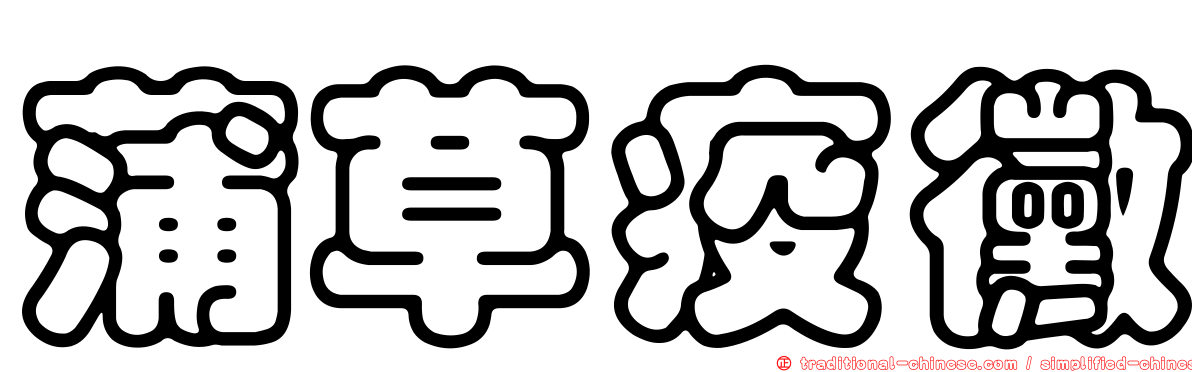 蒲草疫黴