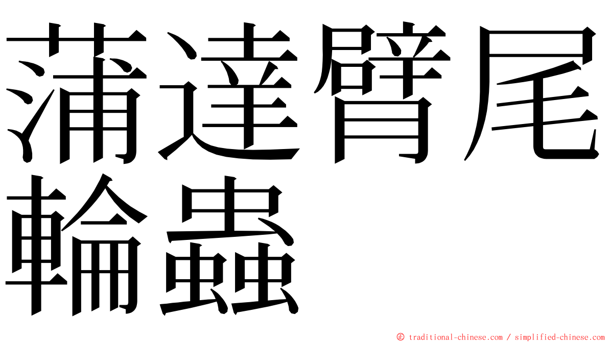 蒲達臂尾輪蟲 ming font