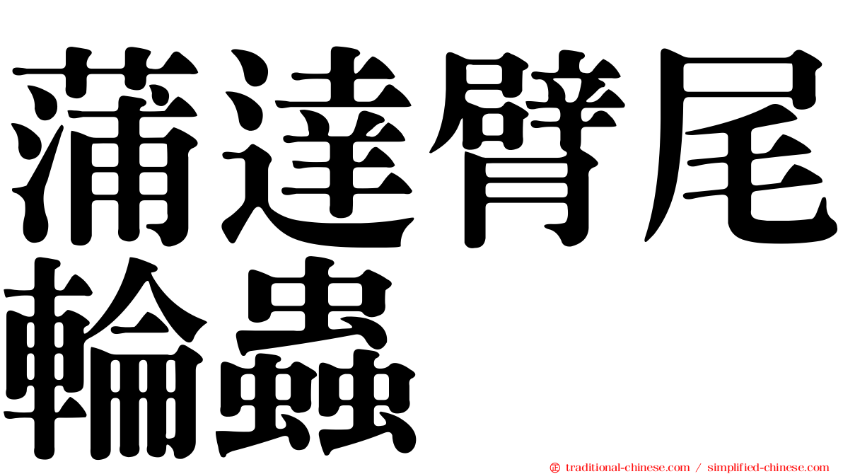 蒲達臂尾輪蟲