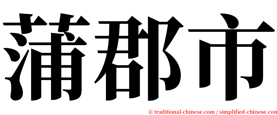 蒲郡市 serif font