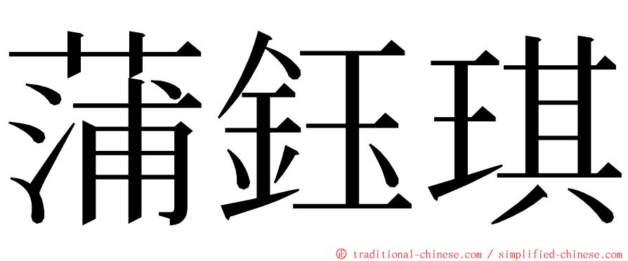 蒲鈺琪 ming font