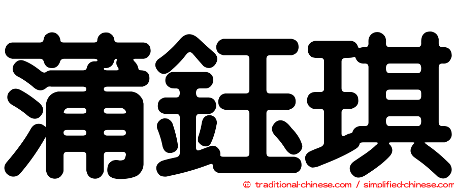 蒲鈺琪