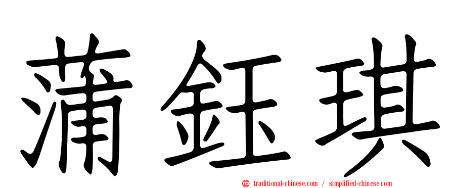 蒲鈺琪