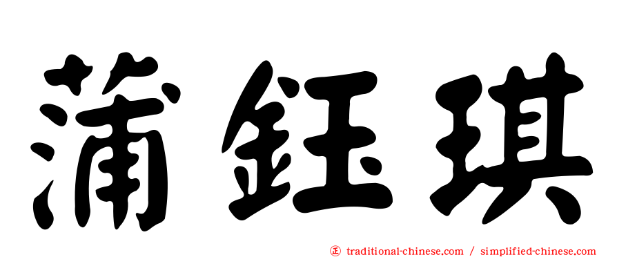 蒲鈺琪