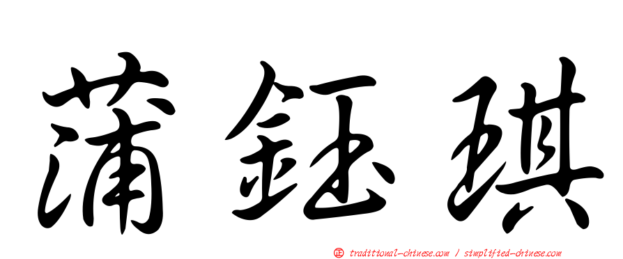 蒲鈺琪