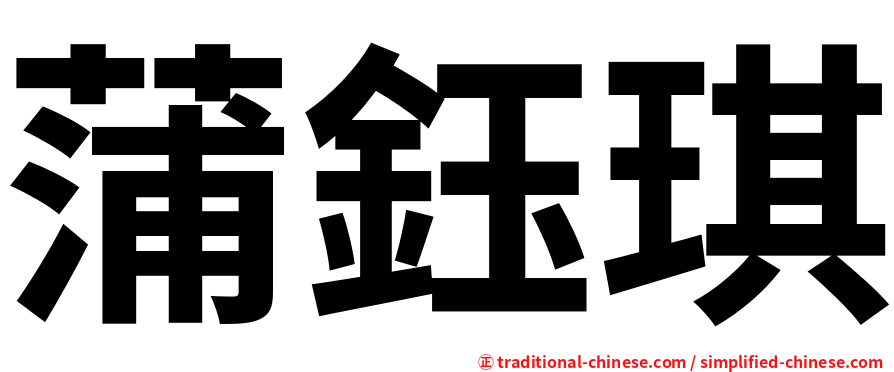 蒲鈺琪
