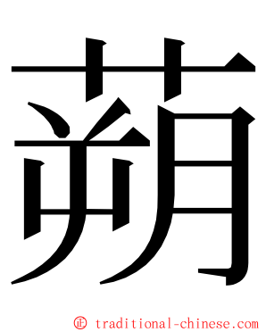 蒴 ming font
