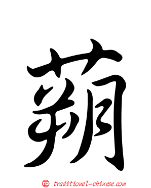 蒴