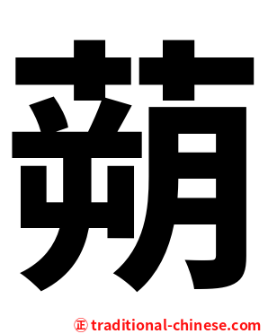 蒴