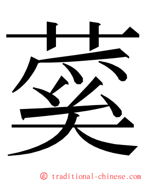 蒵 ming font