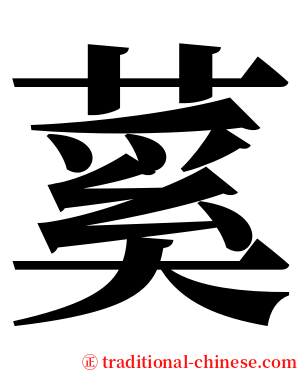 蒵 serif font