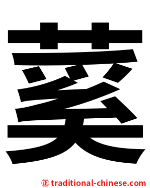 蒵