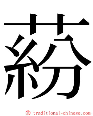 蒶 ming font