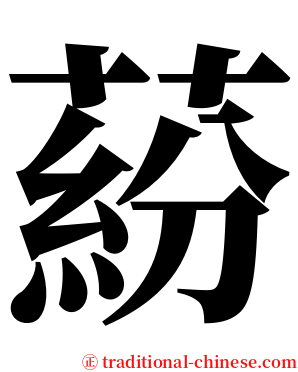 蒶 serif font