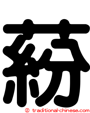 蒶