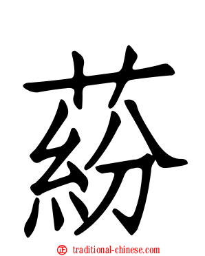 蒶