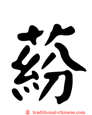 蒶
