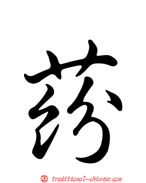 蒶