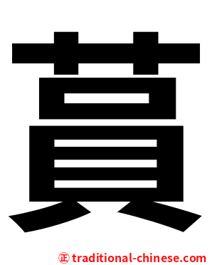 蒷