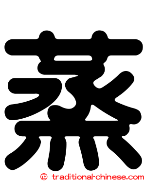 蒸