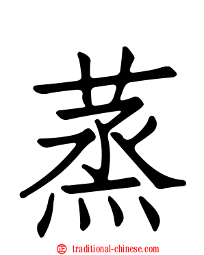 蒸