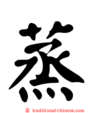 蒸