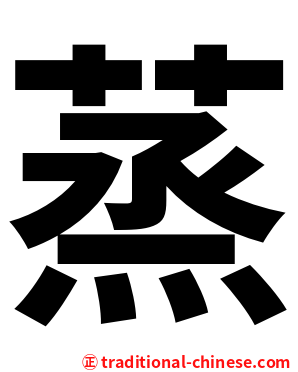 蒸