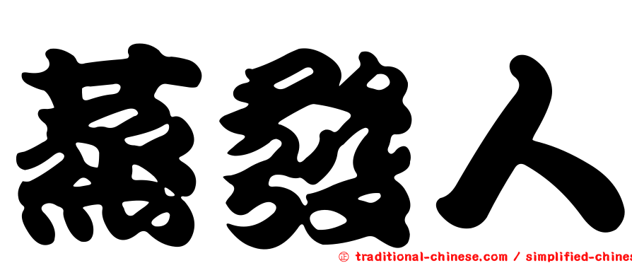 蒸發人