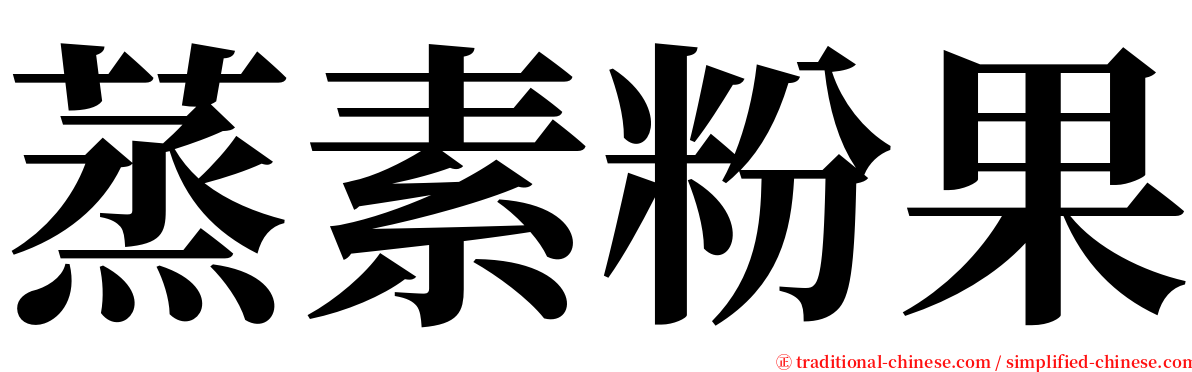 蒸素粉果 serif font