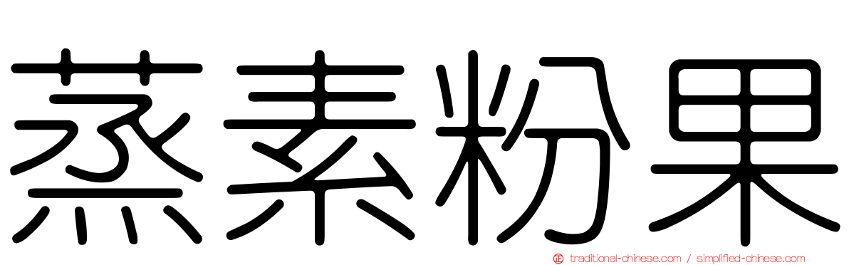 蒸素粉果