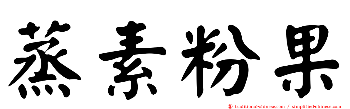 蒸素粉果