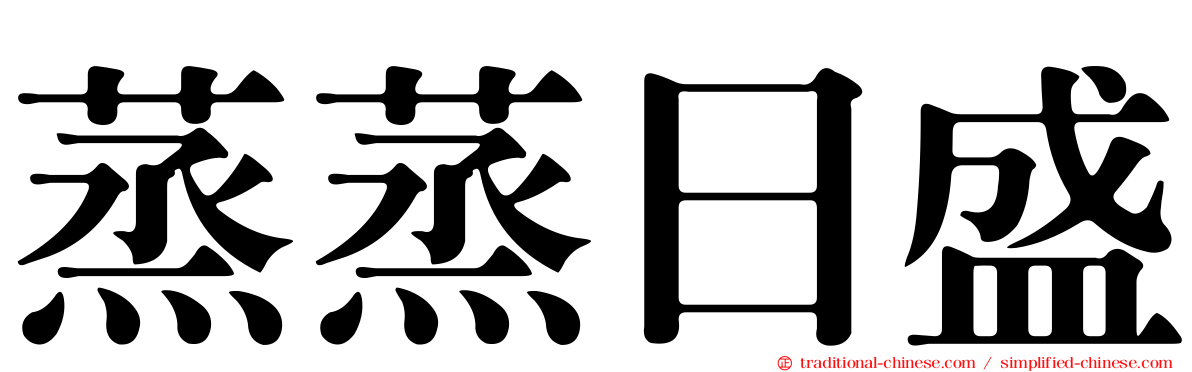 蒸蒸日盛