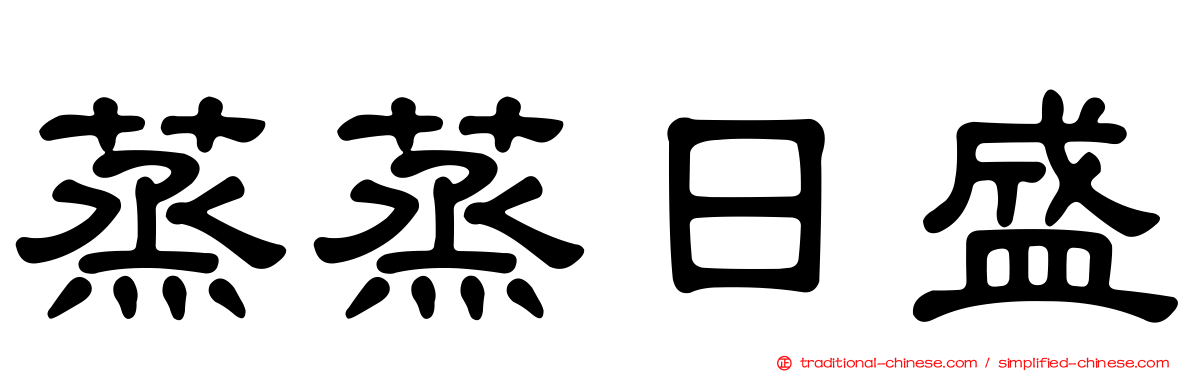 蒸蒸日盛