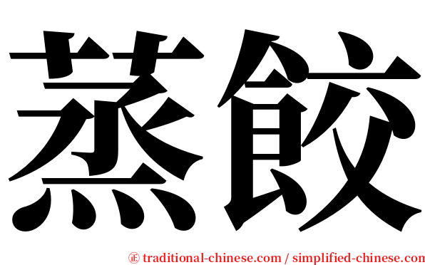 蒸餃 serif font