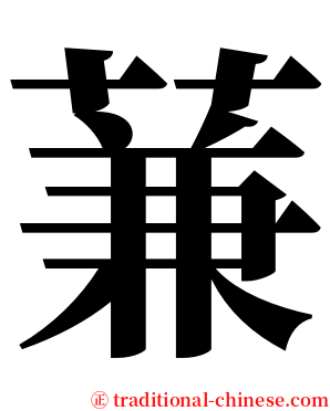 蒹 serif font